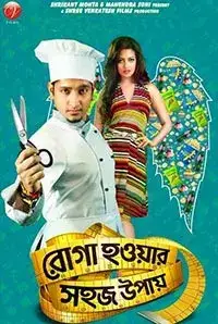 Roga Howar Shohoj Upay (2015)