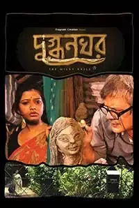 Dugdhonokhor The Milky Nails (2015)