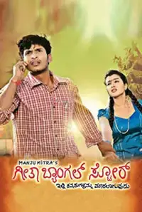 Geetha Bangle Store (2015)