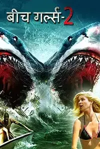 Beach Girls 2 (2012)