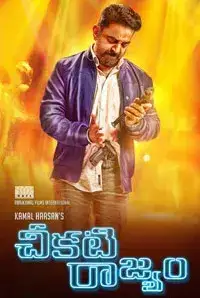 Cheekati Raajyam (2015)