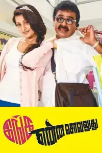 Inga Enna Solludhu (Tamil) (2014)