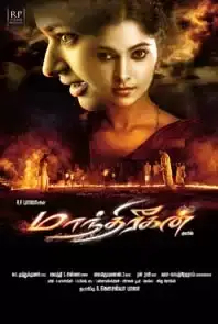 Manthrikan (Tamil)  (2013)
