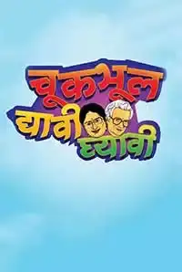 Chuk Bhul Dyavi Ghyavi (Marathi) (2015)