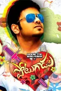Potugadu (Telugu) (2013)