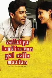 Vellaiya Irukiravan Poi Solla Maattan (2015)
