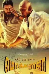 Ore Oru Raja Mokkaraja (2015)