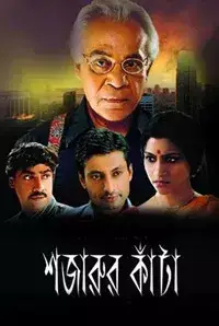 Sajarur Kanta (2015)