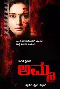 Amma (Kannada) (2015)