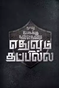 Naalu Peruku Nalladhuna Edhuvum Thappilla (2017)