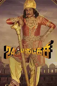 Imsai Arasan 24am Pulikesi (2018)