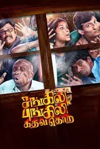 Sangili Bungili Kadhava Thorae (2017)