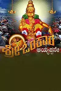 Sri Omkara Ayyappane (2016)