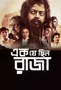 Ek Je Chhilo Raja (2018)