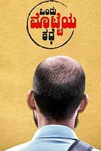 Ondu Motteya Kathe (2017)