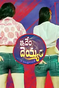 Idhem Dheyyam (2017)