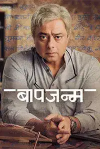 Baapjanma (2017)