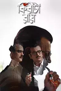 Kiriti Roy (2016)