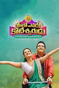 Meelo Evaru Kotiswarudu (2016)