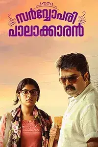 Sarvopari Palakkaran (2017)