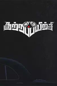 Kuttrapayirchi (2018)