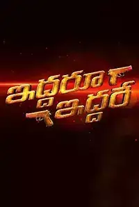 Iddaru Iddare (2016)