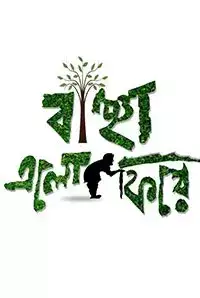 Banchha Elo Phire (2016)