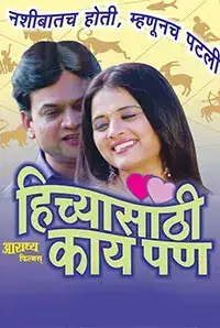 Hichyasathi Kay Pan (2018)