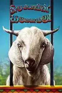 Oru Kidayin Karunai Manu (2017)