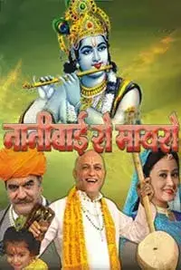 Nani Bai Ro Mayro (2017)