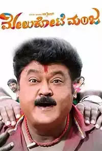 Melukote Manja (2017)