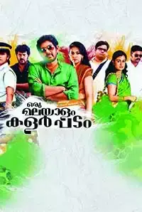 Oru Malayalam Color Padam (2017)
