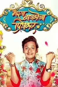 Majhya Baikocha Priyakar (2018)