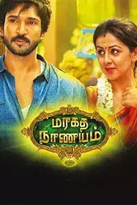 Maragatha Naanayam (2017)
