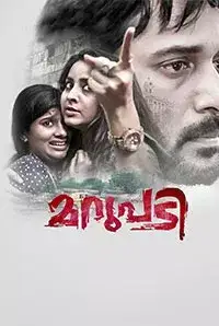 Marupadi (2016)