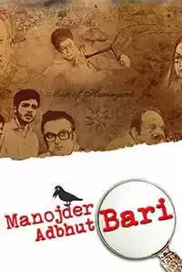 Manojder Adbhut Bari (2018)