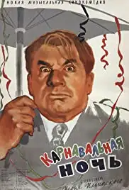 Karnavalnaya noch (1956)