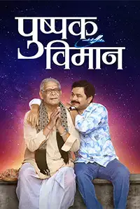 Pushpak Vimaan (2018)