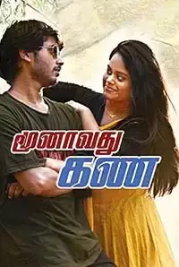 Moonavathu Kan (2018)