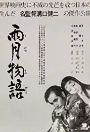 Ugetsu monogatari (1953)