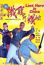 Wong Fei Hung V: Tit gai dau ng gung (1993)