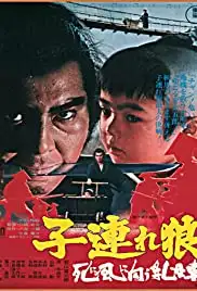 Kozure Ôkami: Shinikazeni mukau ubaguruma (1972)