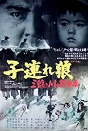 Kozure Ôkami: Sanzu no kawa no ubaguruma (1972)