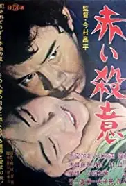 Akai satsui (1964)