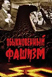 Obyknovennyy fashizm (1965)