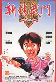 Xin jing wu men 1991 (1991)