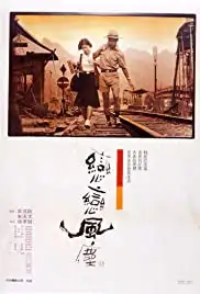 Liàn liàn fengchén (1986)
