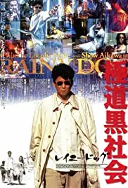 Gokudô kuroshakai (1997)