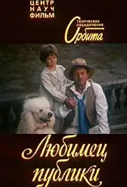 Lyubimets publiki (1985)
