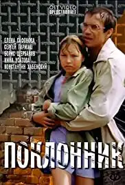Poklonnik (2001)